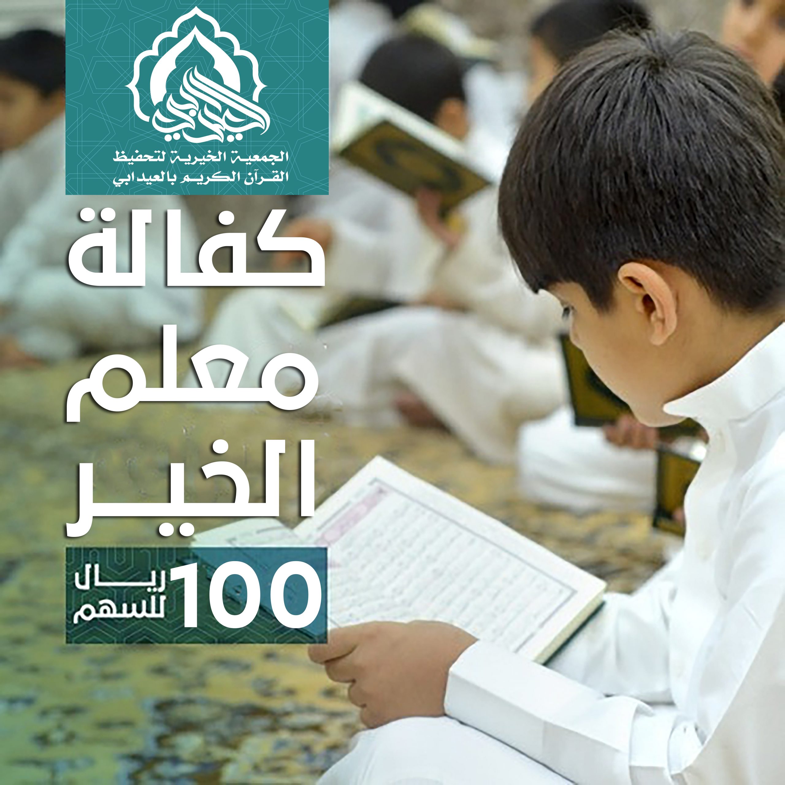 كفالة معلم الخير