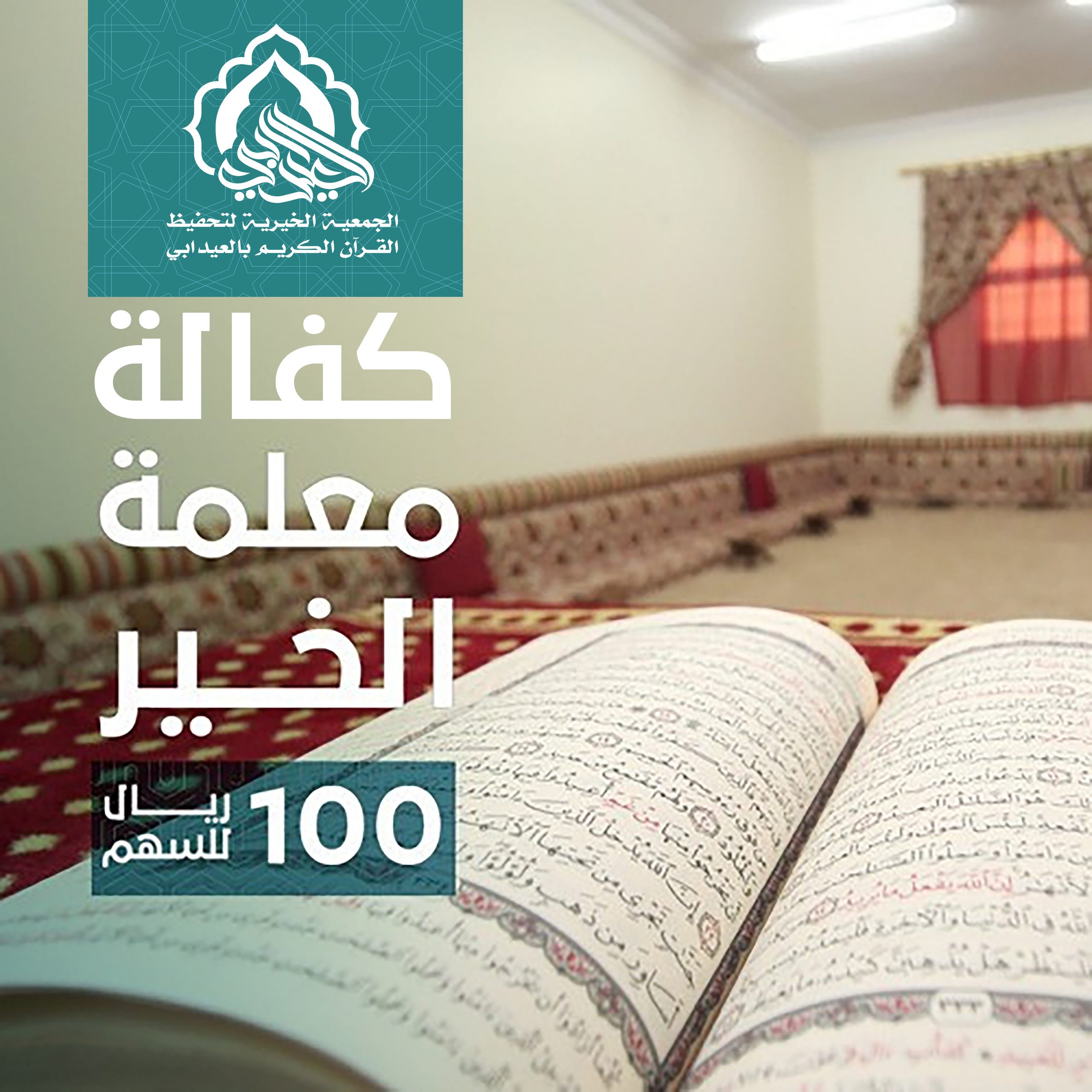 كفالة معلمة الخير